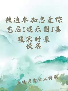 被迫參加戀愛綜藝后[娛樂圈]姜暖宋時景