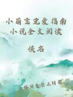 小萌寶寵愛指南小說全文閱讀