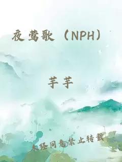 夜鶯歌（NPH）
