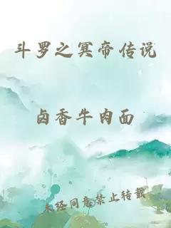 斗羅之冥帝傳說