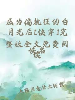 成為偏執狂的白月光后[快穿]完整版全文免費閱讀