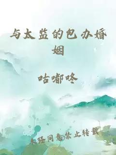 與太監的包辦婚姻