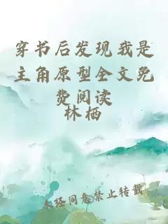 穿書后發現我是主角原型全文免費閱讀