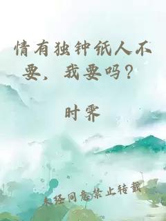 情有獨鐘紙人不要，我要嗎？