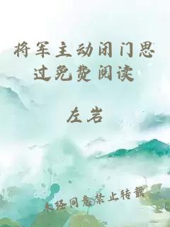 將軍主動(dòng)閉門(mén)思過(guò)免費(fèi)閱讀