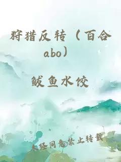 狩獵反轉（百合abo）