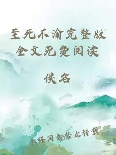 至死不渝完整版全文免費閱讀