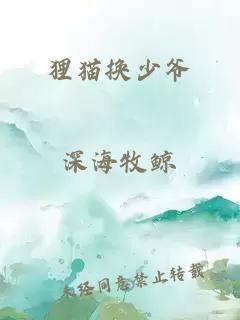 貍貓換少爺