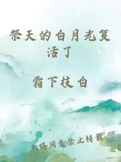 祭天的白月光復活了