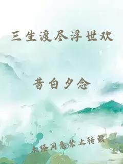 三生渡盡浮世歡