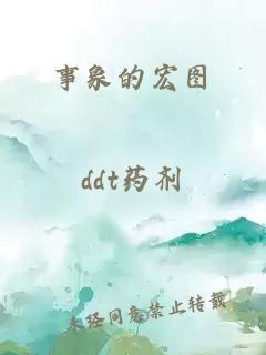 事象的宏圖