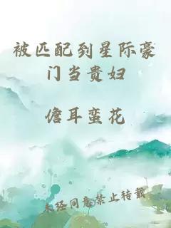 被匹配到星際豪門當(dāng)貴婦