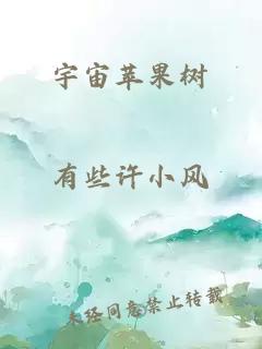 宇宙蘋果樹(shù)