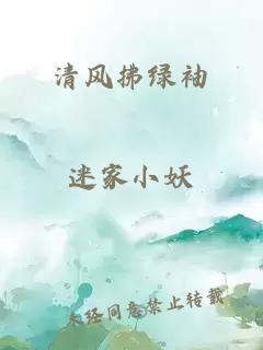 清風拂綠袖