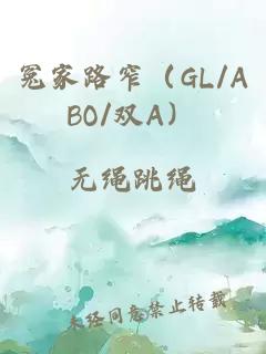 冤家路窄（GL/ABO/雙A）