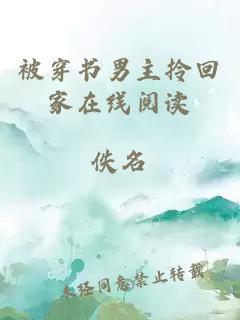 被穿書男主拎回家在線閱讀