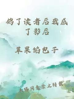 鴿了讀者后我成了影后