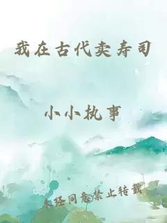 我在古代賣壽司