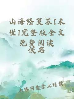 山海經復蘇[末世]完整版全文免費閱讀