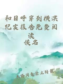和日呼穿到橫濱紀實報告免費閱讀