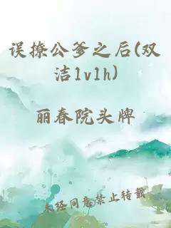 誤撩公爹之后(雙潔1v1h)