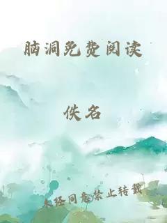 腦洞免費閱讀