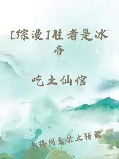 [綜漫]勝者是冰帝