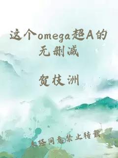 這個omega超A的無刪減