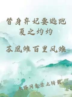 替身棄妃要逃跑夏之灼灼