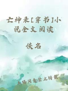 亡神錄[穿書(shū)]小說(shuō)全文閱讀