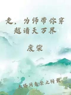 走，為師帶你穿越諸天萬界
