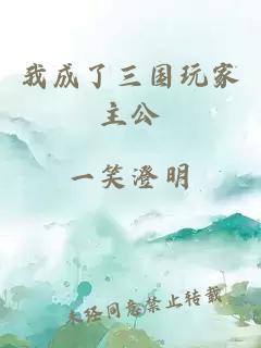 我成了三國玩家主公