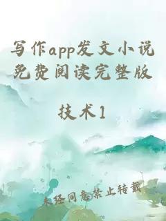 寫作app發文小說免費閱讀完整版