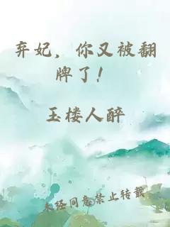 棄妃，你又被翻牌了！