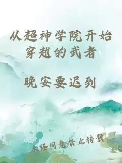 從超神學院開始穿越的武者