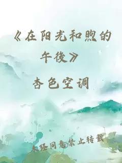 《在陽光和煦的午後》