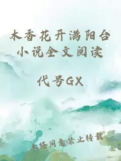 木香花開滿陽臺小說全文閱讀