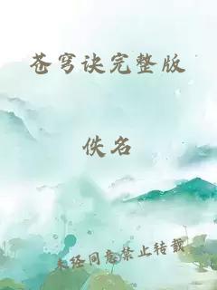 蒼穹訣完整版