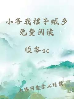 小爺我裙子賊多免費閱讀