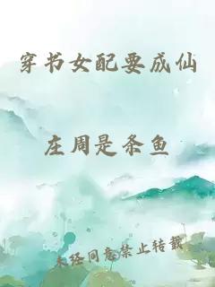 穿書女配要成仙