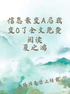 信息素變A后我變O了全文免費閱讀