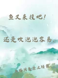 魚叉來投吧！