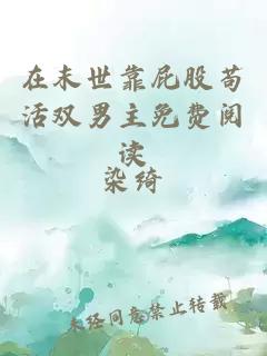 在末世靠屁股茍活雙男主免費閱讀