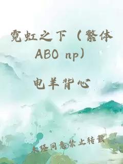 霓虹之下（繁體 ABO np）