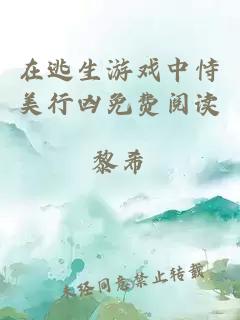 在逃生游戲中恃美行兇免費閱讀