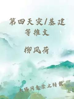 第四天災/基建等推文