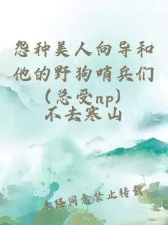 怨種美人向導和他的野狗哨兵們（總受np）