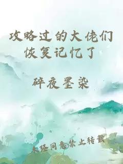 攻略過的大佬們恢復(fù)記憶了