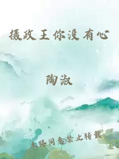 攝政王你沒有心