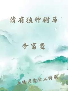情有獨(dú)鐘駙馬